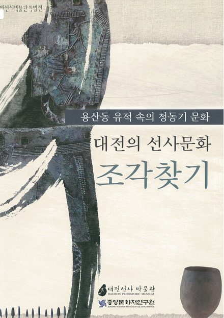 용산동유적 속의 청동기문화 대전의 선사문화 조각찾기 표지