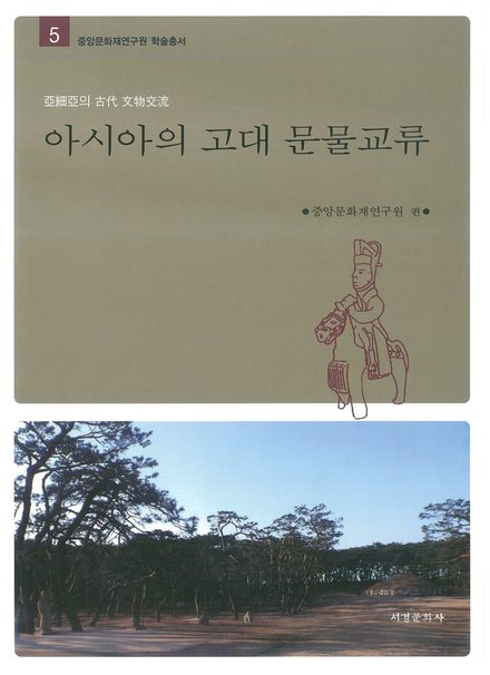 아시아의 고대 문물교류 표지