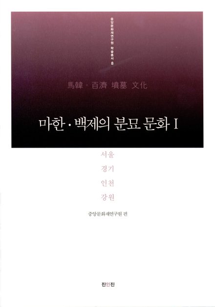 마한·백제의 분묘 문화Ⅰ 표지