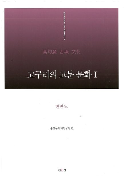 고구려의 고분 문화 Ⅰ 표지