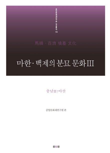 마한·백제의 분묘 문화Ⅲ 표지