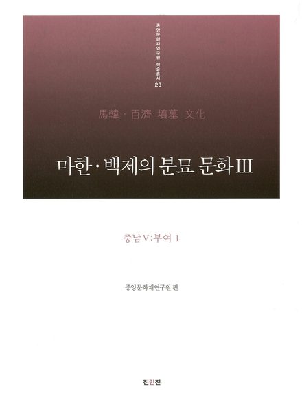 마한·백제의 분묘 문화Ⅲ 표지