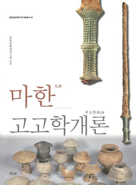 마한고고학개론 표지