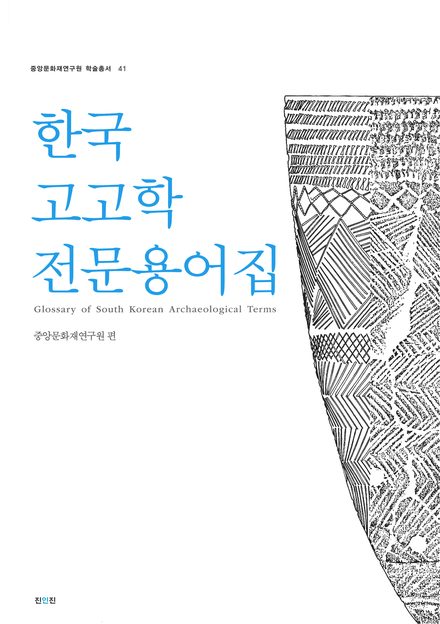 한국고고학전문용어집 표지