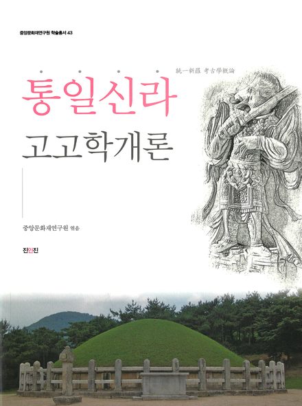 통일신라고고학개론 표지