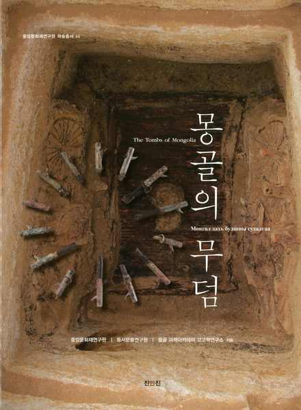몽골의 무덤 표지
