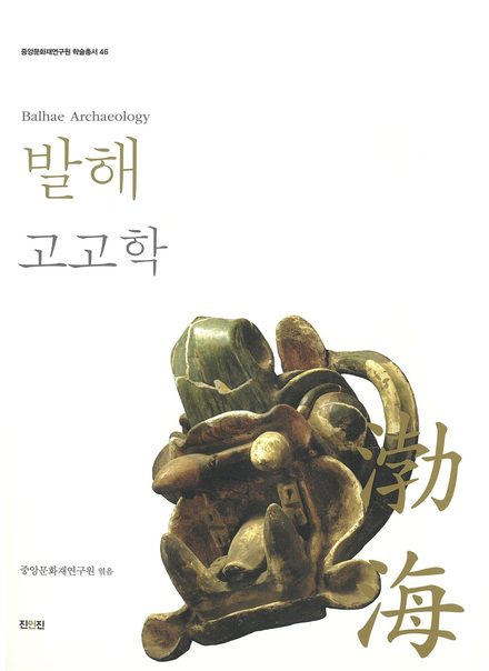 발해 고고학 표지